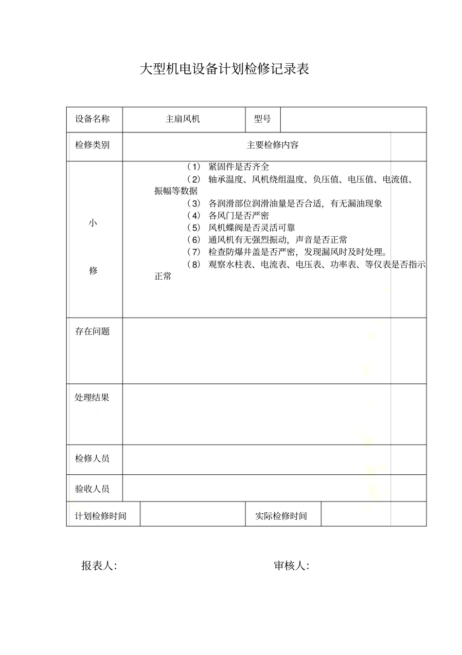 大型机电设备计划检修记录表_第2页