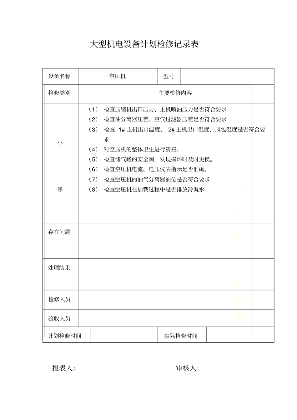 大型机电设备计划检修记录表_第3页