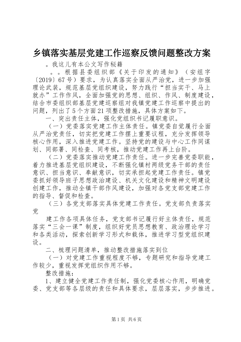 乡镇落实基层党建工作巡察反馈问题整改方案_第1页