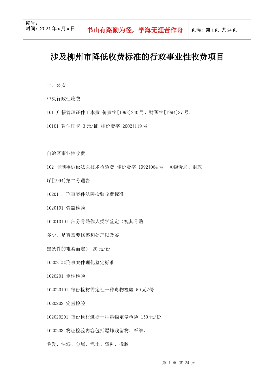 涉及柳州市降低收费标准的行政事业性收费项目_第1页