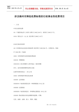 涉及柳州市降低收费标准的行政事业性收费项目