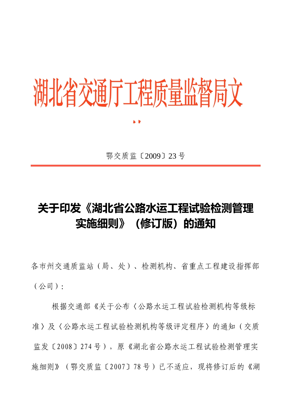 湖北省公路水运工程试验检测管理实施细则_第1页