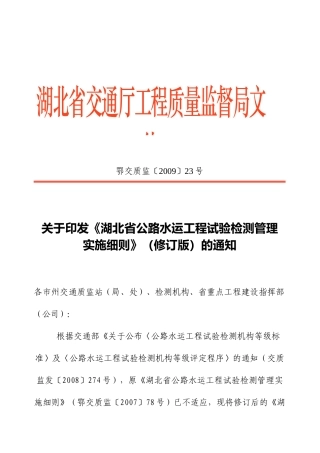 湖北省公路水运工程试验检测管理实施细则