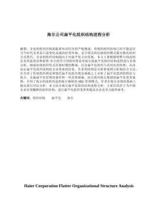 海尔公司扁平化组织结构进程分析