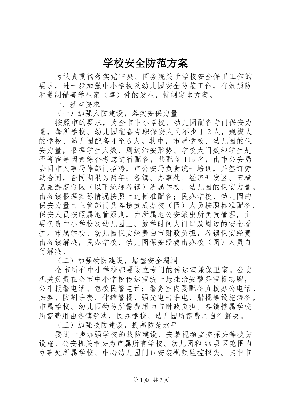 学校安全防范方案_第1页