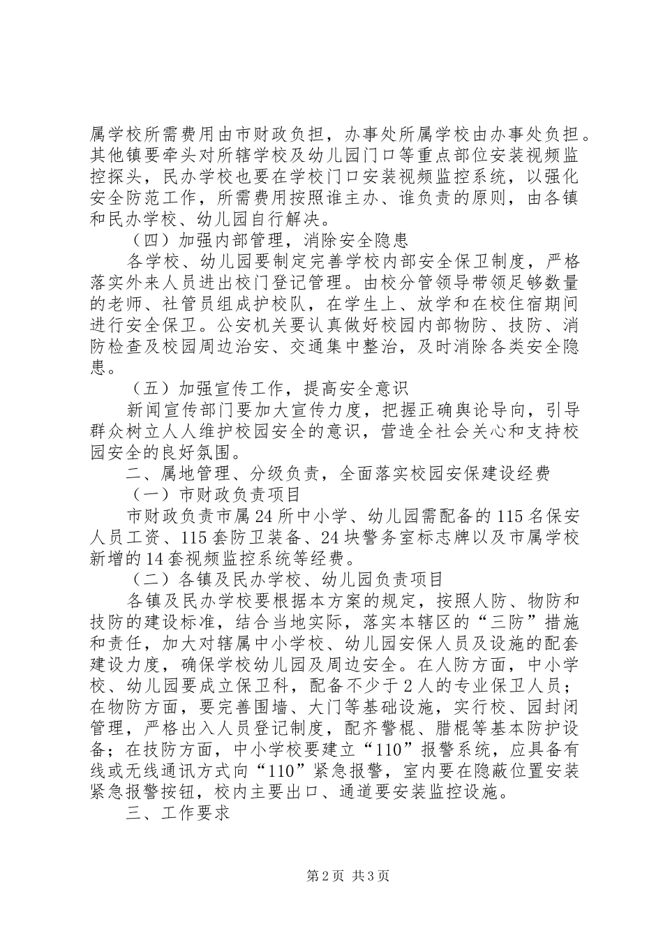 学校安全防范方案_第2页