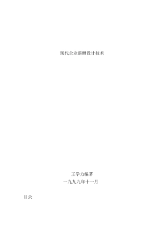 zd王学力《现代企业薪酬设计技术》