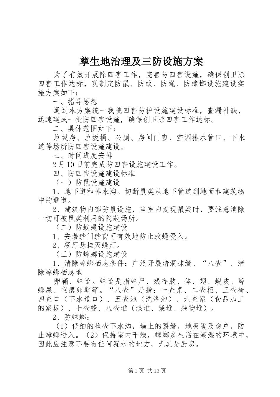 孳生地治理及三防设施方案_第1页