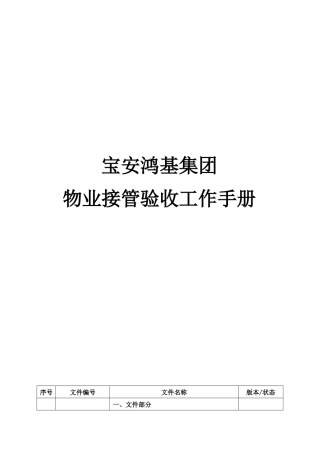 宝安鸿基集团物业接管验收工作手册