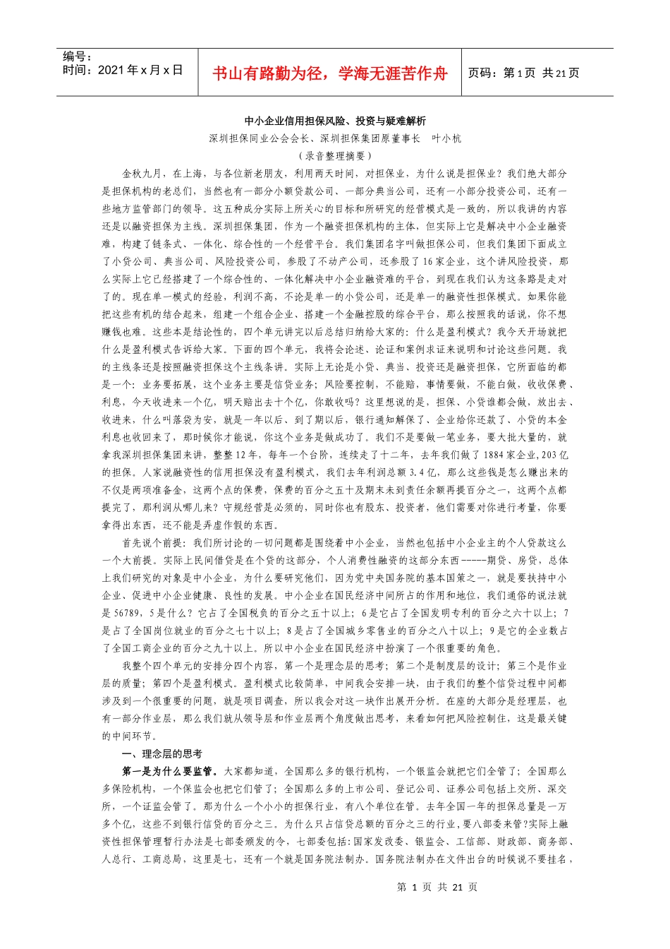 深圳中小保前董事长叶小杭的个人演讲稿,担保行业的楷模_第1页