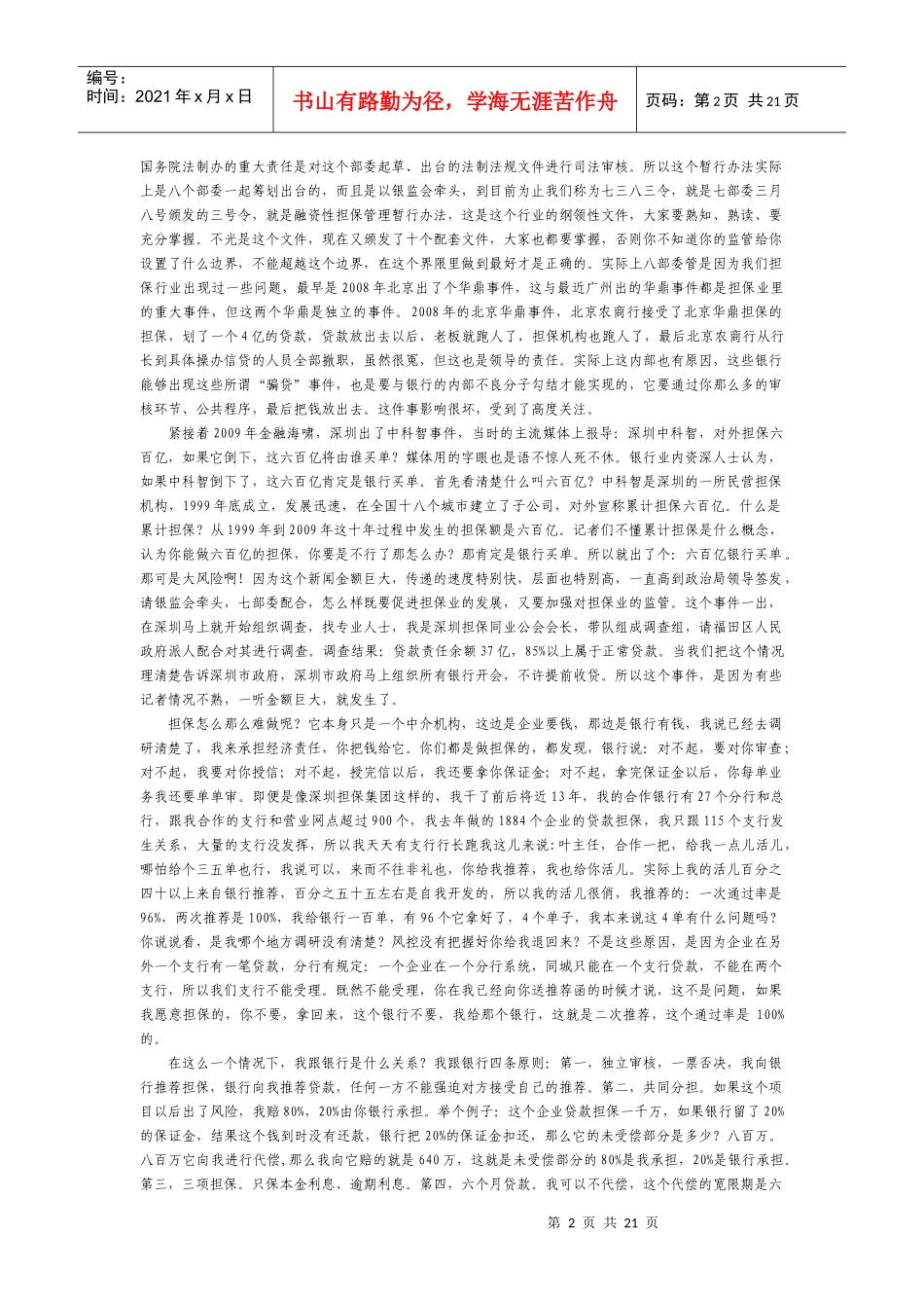 深圳中小保前董事长叶小杭的个人演讲稿,担保行业的楷模_第2页