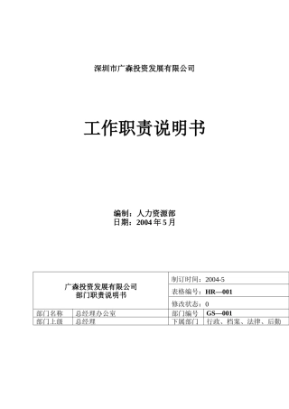 深圳市XX投资发展有限公司工作职责说明书(doc 71)