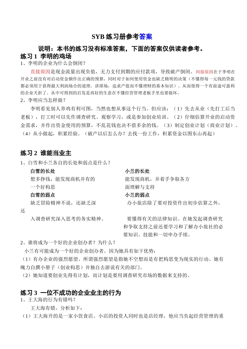 创业培训教材练习题参考答案1_第1页
