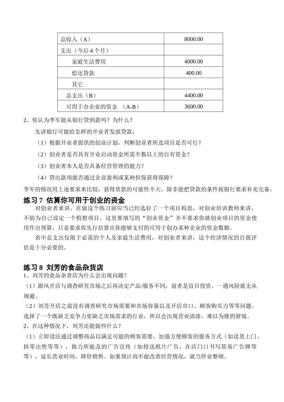 创业培训教材练习题参考答案1_第3页
