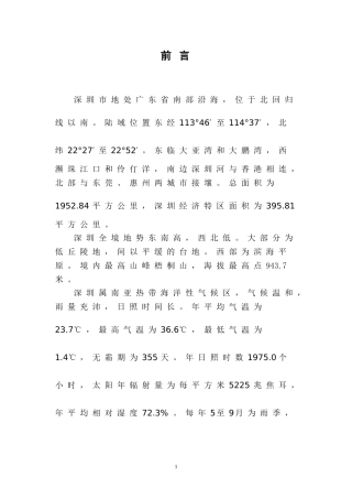 深圳红树林发展规划(定稿新)(DOC39页)