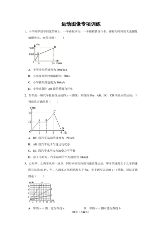 初中物理运动图像专项检测题(带答案)