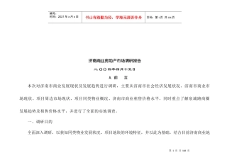 济南商业房地产市场调查研究报告
