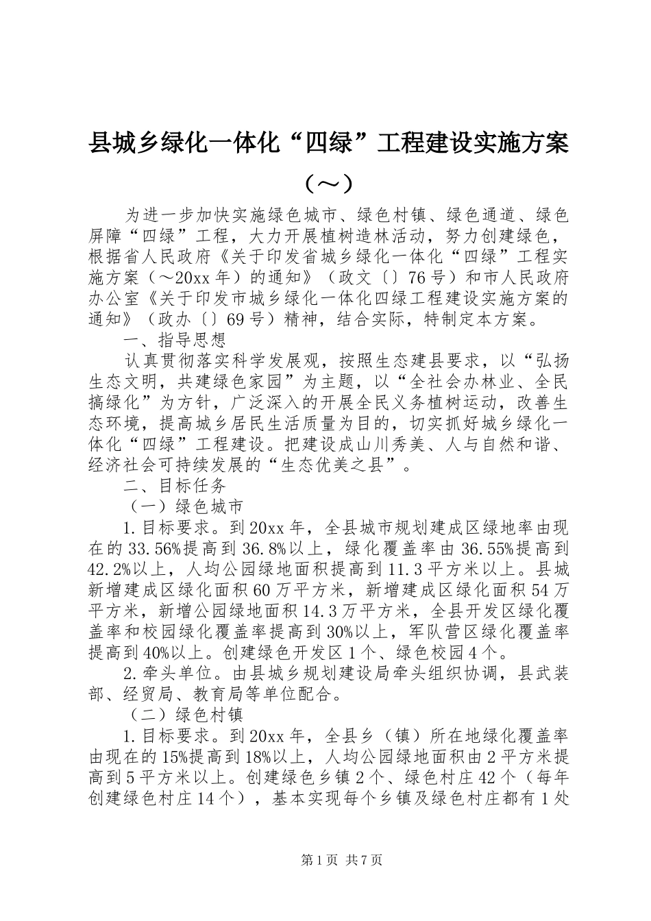 县城乡绿化一体化“四绿”工程建设实施方案（～）_第1页