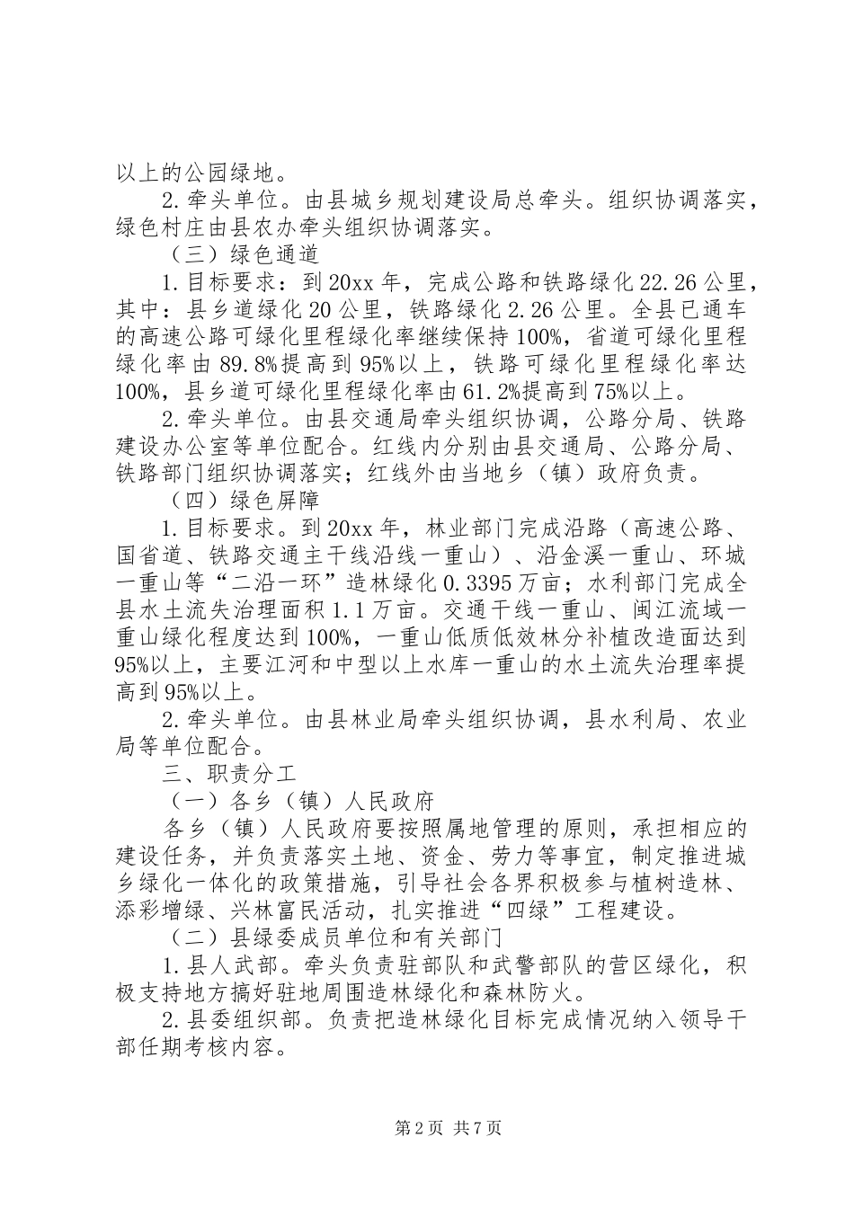 县城乡绿化一体化“四绿”工程建设实施方案（～）_第2页