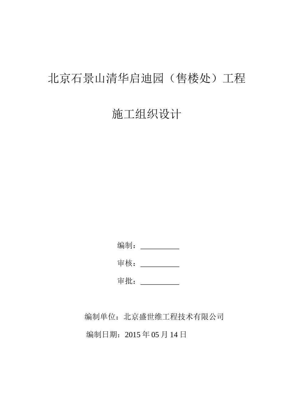 清华启迪售楼处项目施工组织设计修改版_第1页