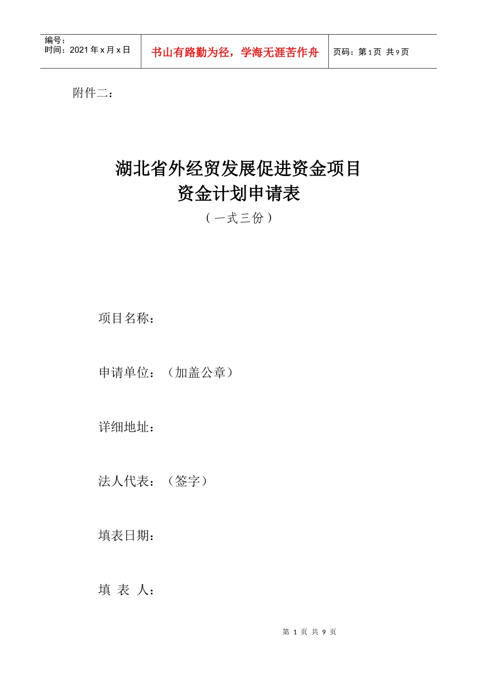 湖北省外经贸发展促进资金项目申报表_第1页