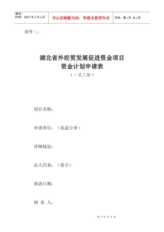 湖北省外经贸发展促进资金项目申报表