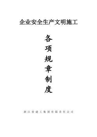 浙江建工各项规章制度