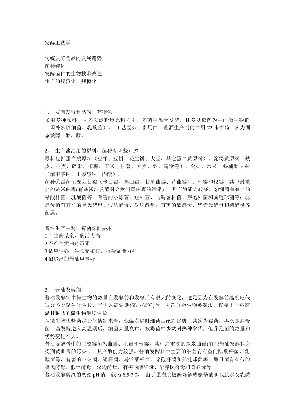 传统发酵食品工艺学培训资料_第1页