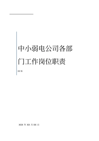 中小弱电公司工作岗位职责说明书