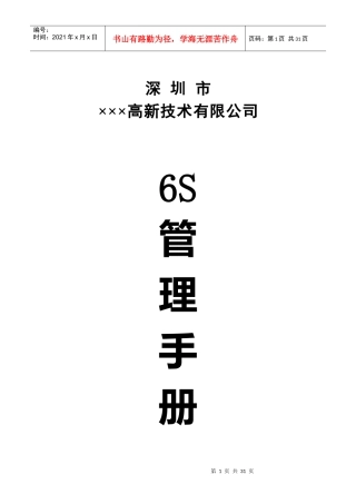 深圳市××高新技术有限公司6S管理手册(1)