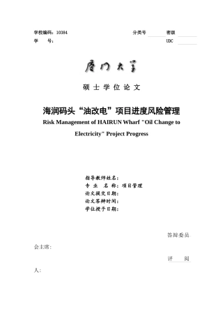 海润码头“油改电”项目进度风险管理