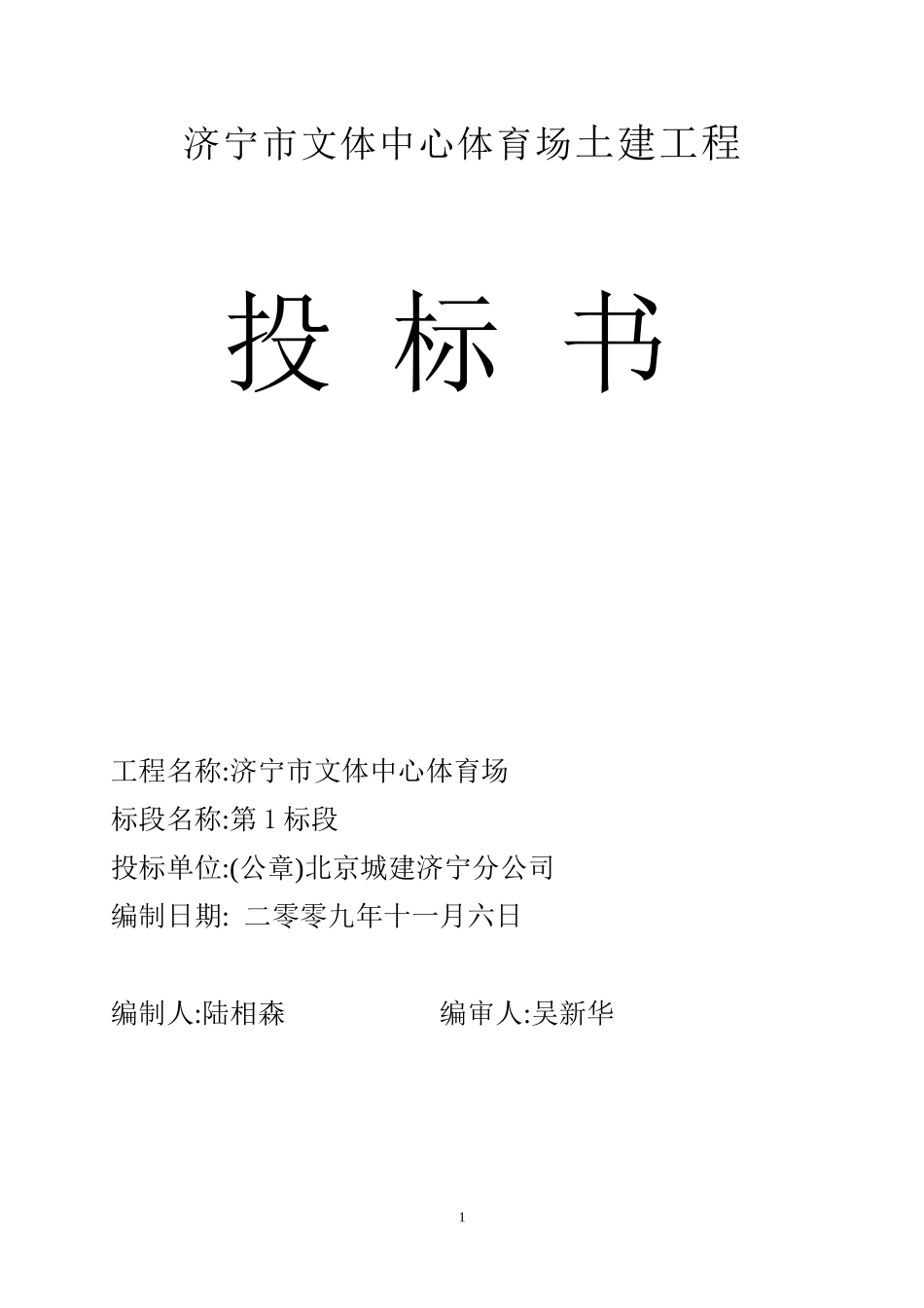 济宁市文体中心体育场土建工程投标书_第1页