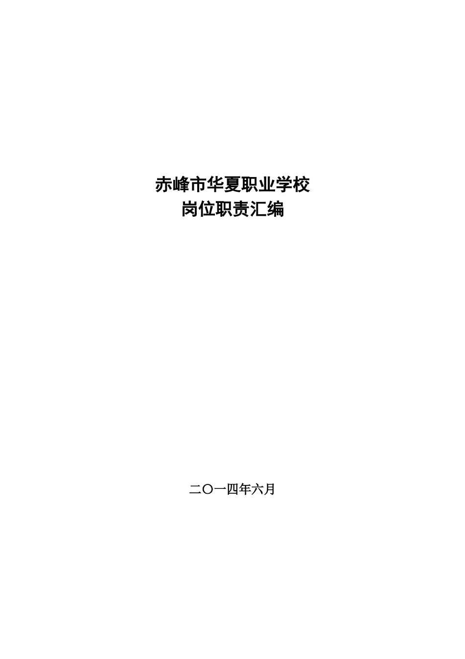 赤峰市华夏职业学校岗位职责汇编_第1页