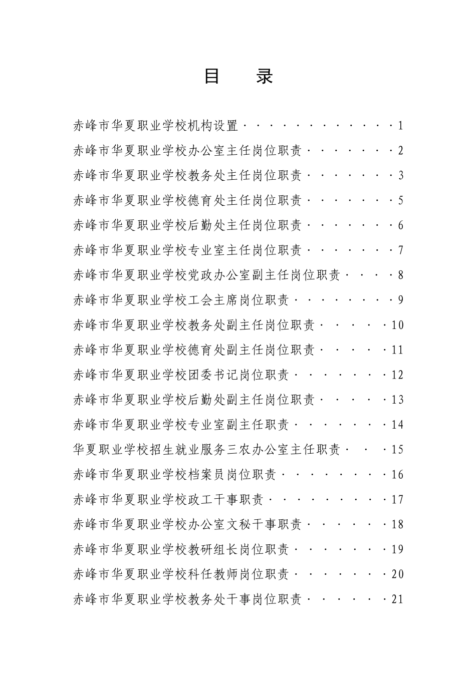 赤峰市华夏职业学校岗位职责汇编_第2页