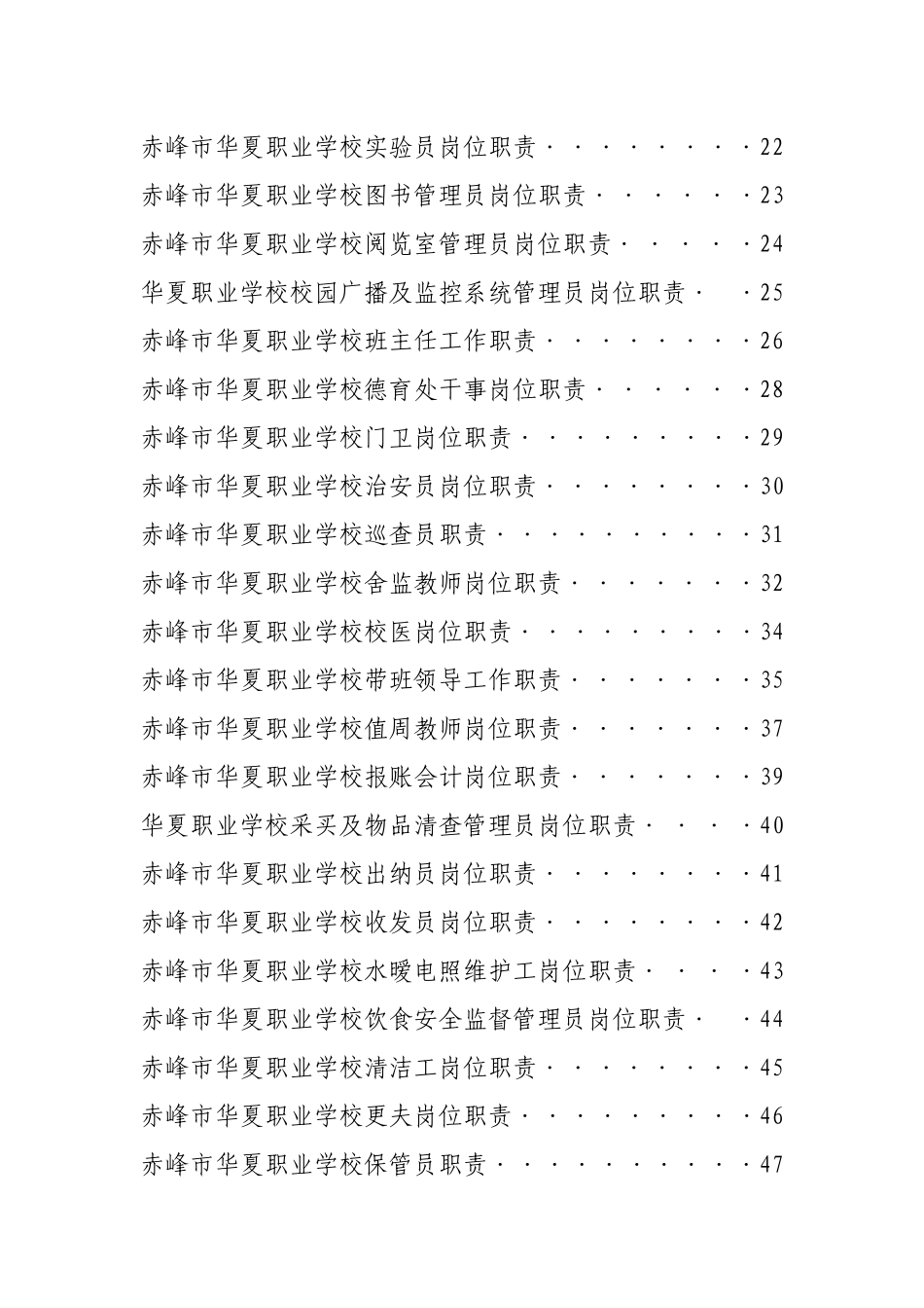 赤峰市华夏职业学校岗位职责汇编_第3页