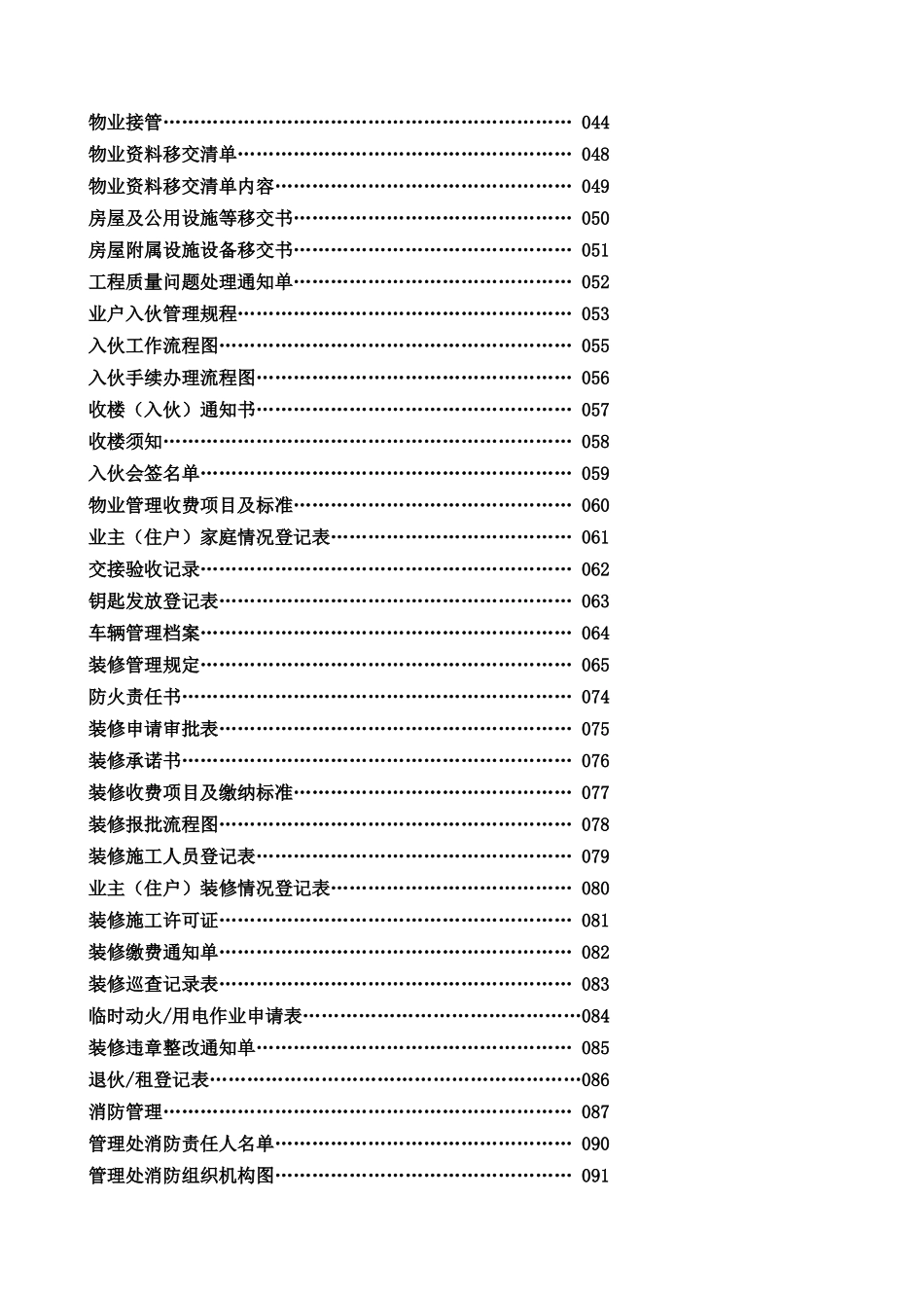 深圳X物业管理处工作全套手册(doc)_第2页