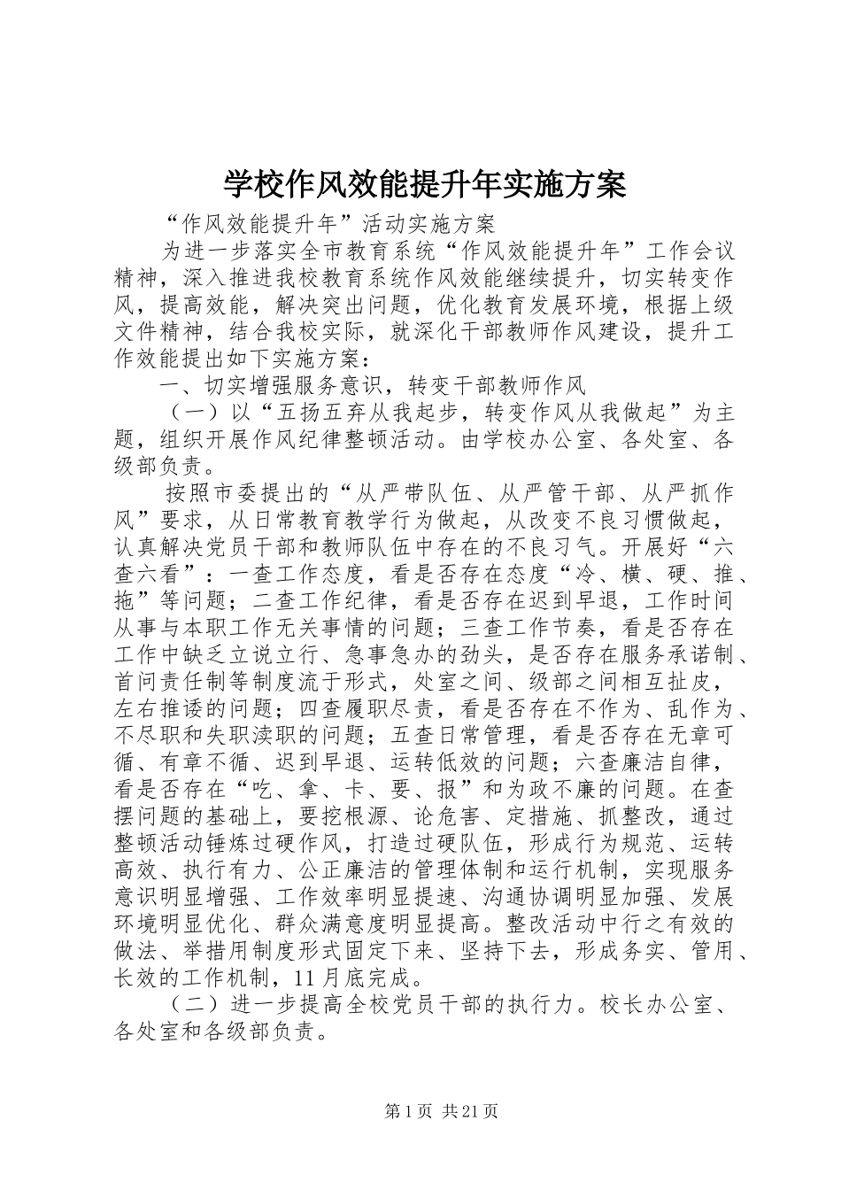 学校作风效能提升年实施方案_第1页