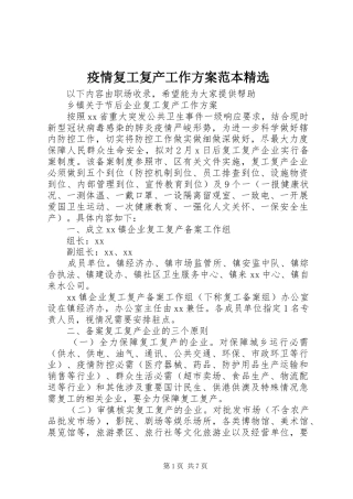 疫情复工复产工作方案范本精选