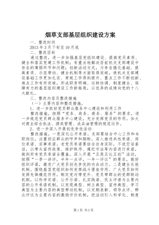 烟草支部基层组织建设方案