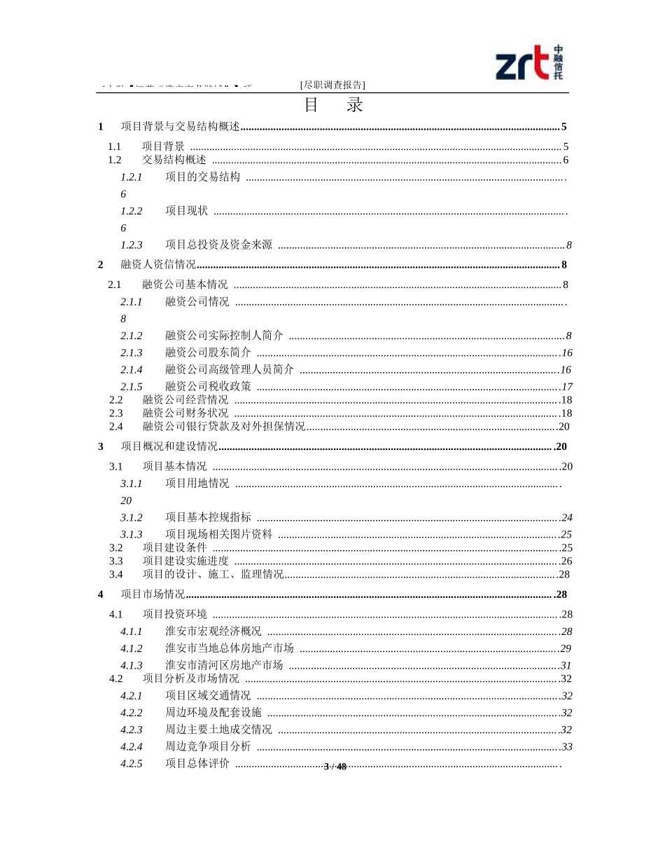 淮安市龙游城股权投资项目尽职调查报告_第3页