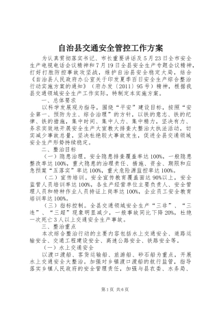 自治县交通安全管控工作方案
