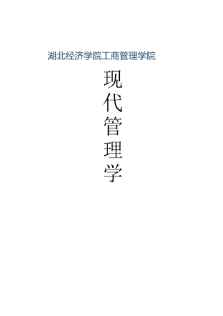 湖北经济学院XXXX年9月现代管理学学习指导