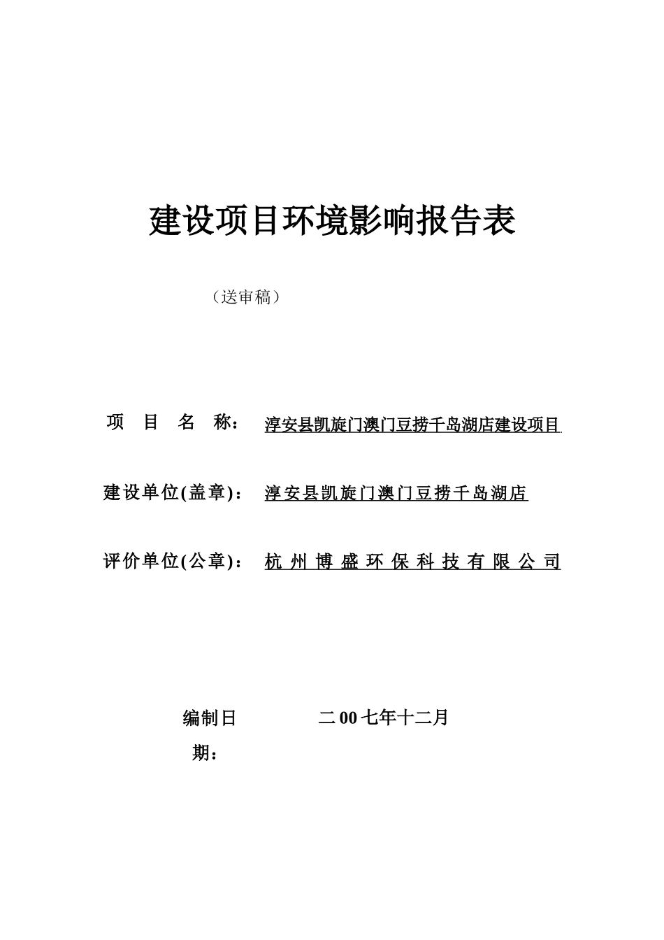 淳安县凯旋门澳门豆捞千岛湖店建设项目环境影响报告表_第1页