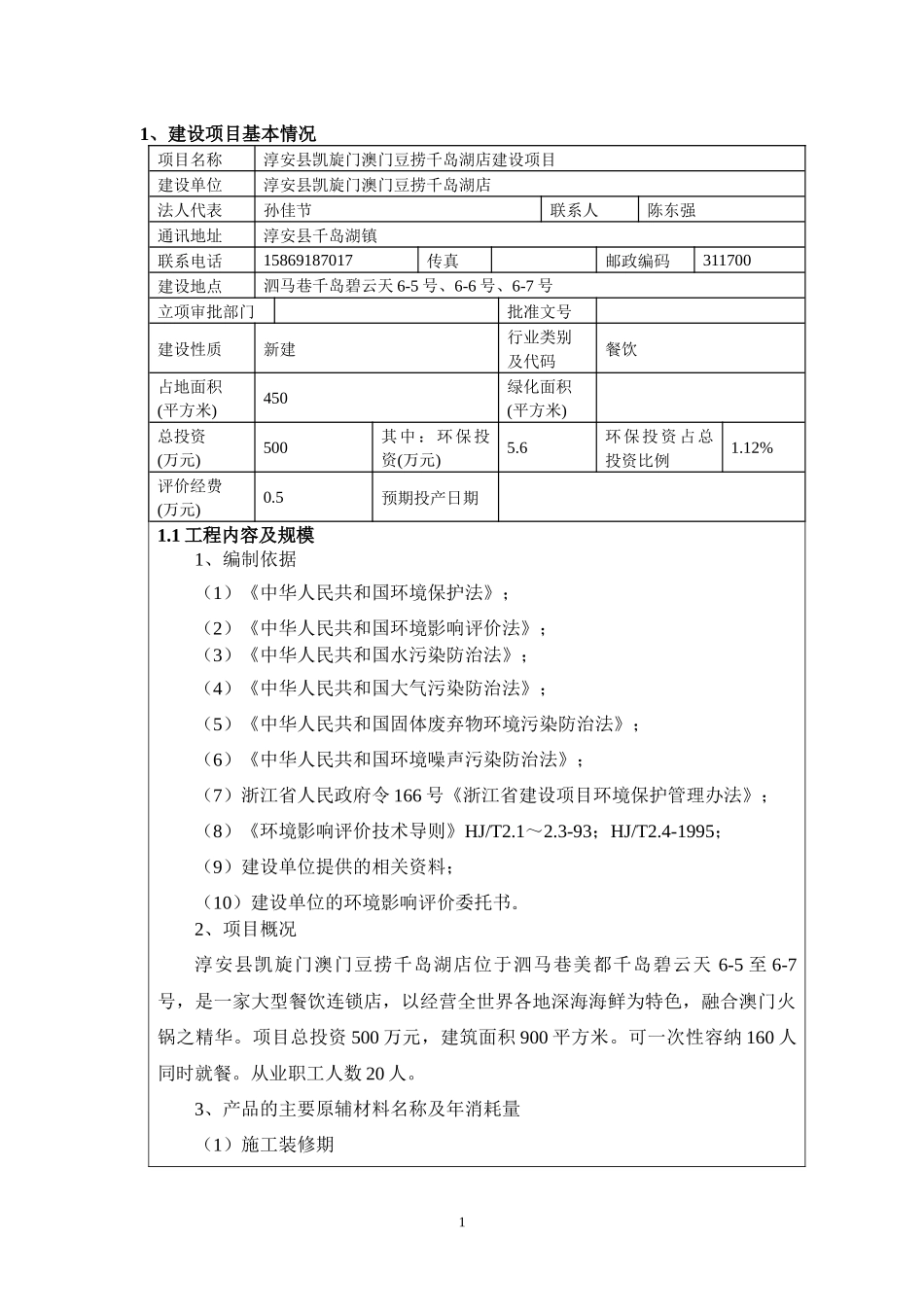 淳安县凯旋门澳门豆捞千岛湖店建设项目环境影响报告表_第3页