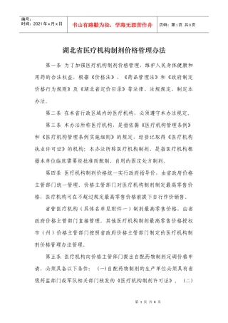 湖北省医疗机构制剂价格管理办法doc-武汉市价格信息网