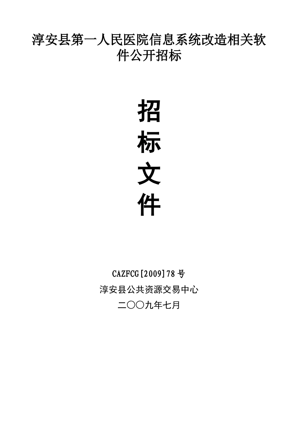 淳安县第一人民医院信息系统改造相关软件公开招标_第1页