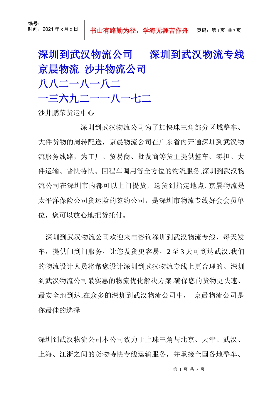 深圳到武汉物流公司高速直达值得托付_第1页