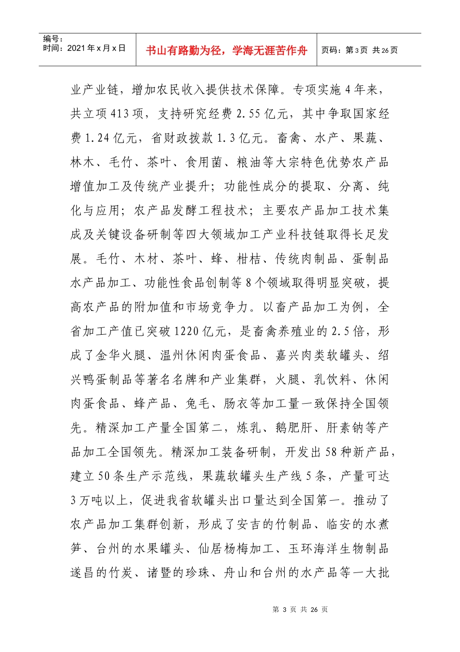 浙江省农产品精深加工科技专题方案(XXXX-XXXX年)_第3页