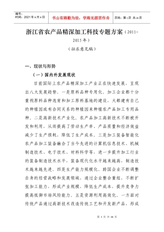 浙江省农产品精深加工科技专题方案(XXXX-XXXX年)