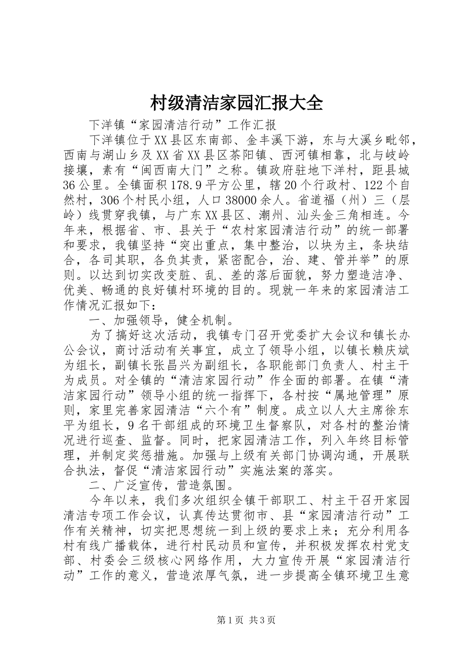 村级清洁家园汇报大全2_第1页